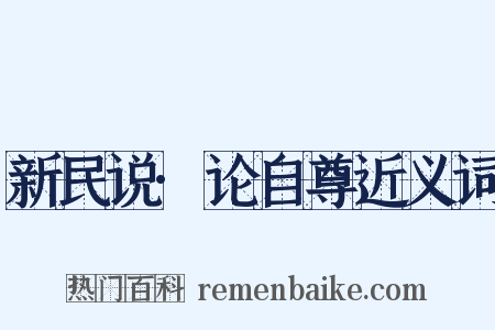 新民说·论自尊近义词是什么意思的图片